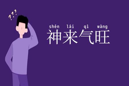 神来气旺