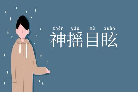 神摇目眩