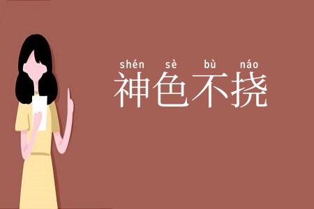 神色不挠