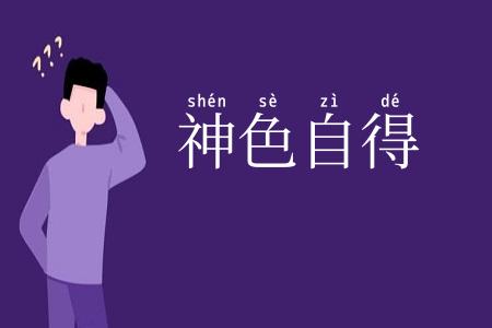 神色自得