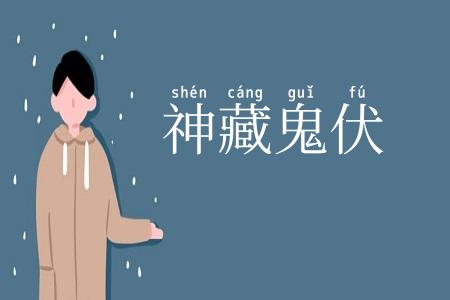神藏鬼伏