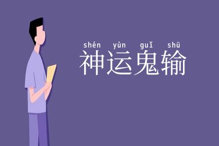 神运鬼输