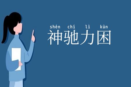 神驰力困