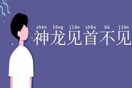 神龙见首不见尾