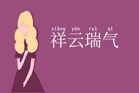 祥云瑞气
