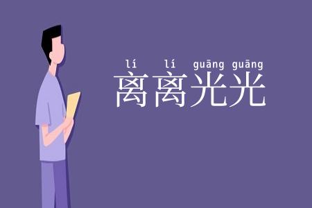 离离光光