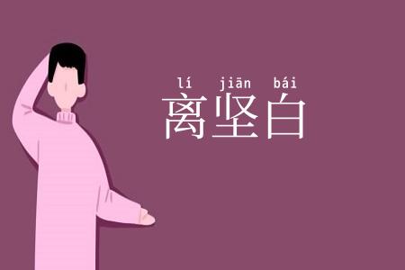 离坚白