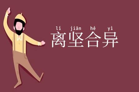 离坚合异
