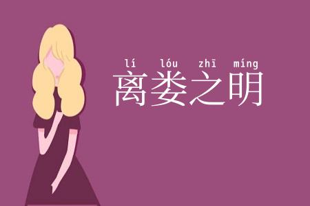离娄之明
