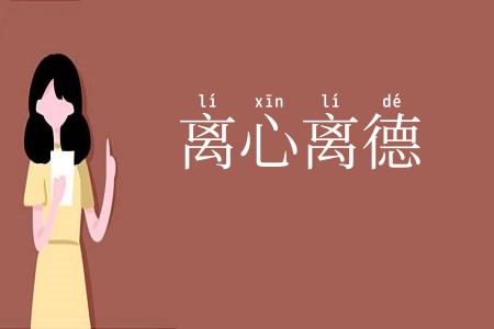离心离德
