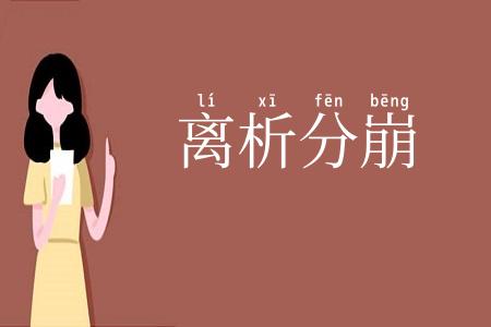 离析分崩