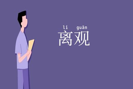 离观