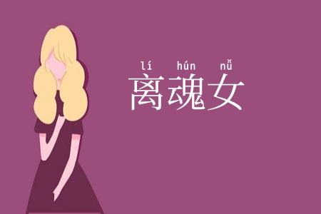 离魂女