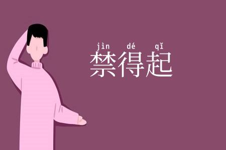 禁得起