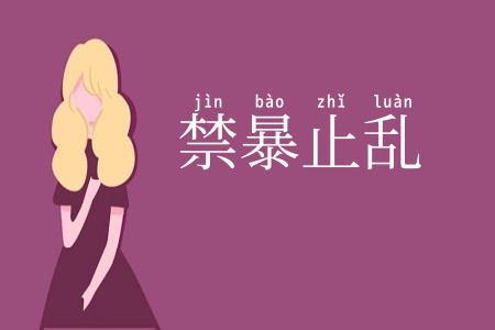 禁暴止乱