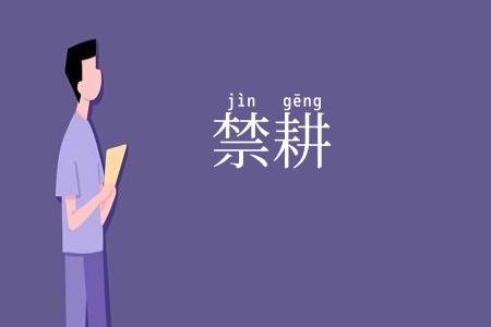 禁耕