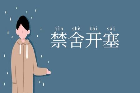 禁舍开塞