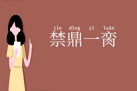 禁鼎一脔