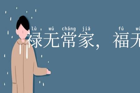 禄无常家,福无定门