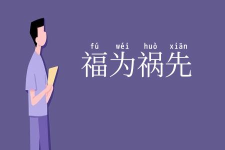 福为祸先