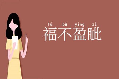 福不盈眦