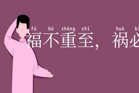 福不重至,祸必重来