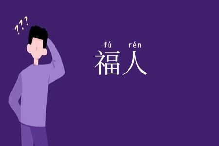 福人