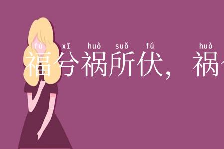 福兮祸所伏,祸兮福所倚