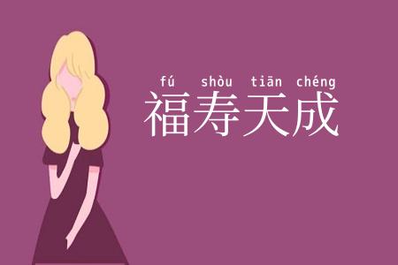 福寿天成