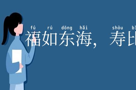 福如东海，寿比南山