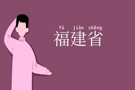 福建省