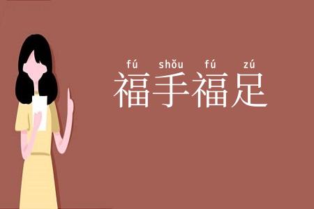 福手福足