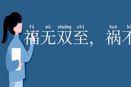 福无双至，祸不单行