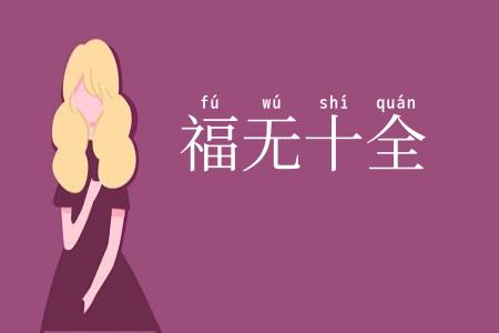 福无十全