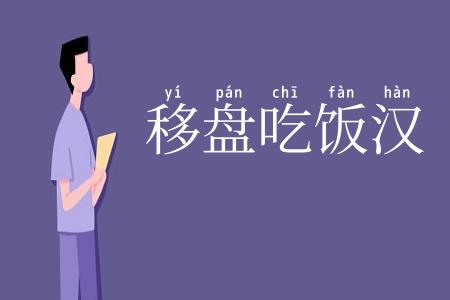 移盘吃饭汉