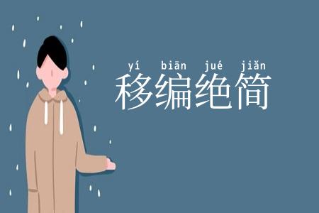 移编绝简