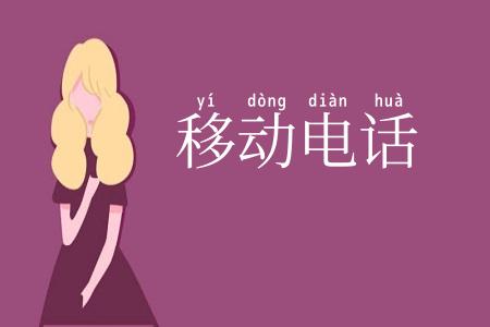 移动电话
