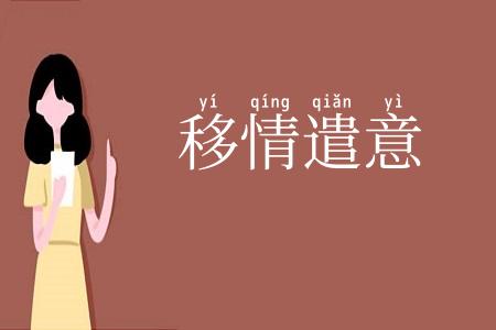 移情遣意