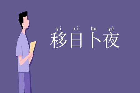 移日卜夜