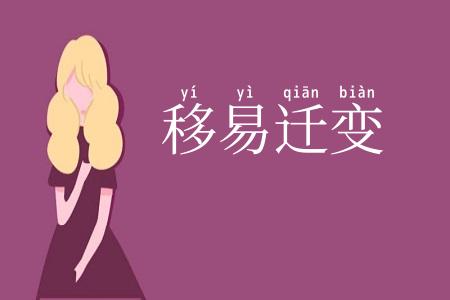 移易迁变