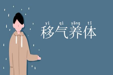 移气养体