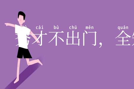 秀才不出门,全知天下事