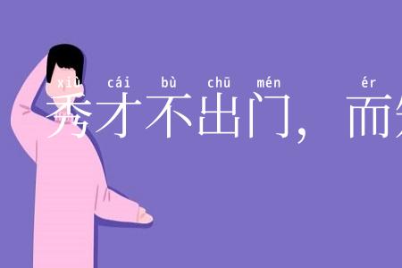 秀才不出门，而知天下事