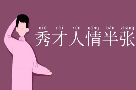 秀才人情半张纸