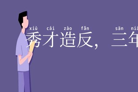 秀才造反,三年不成