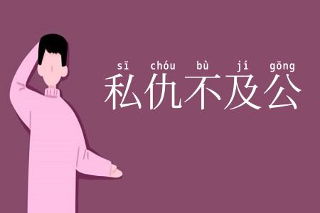私仇不及公
