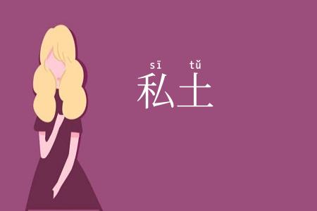 私土