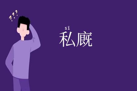 私廐