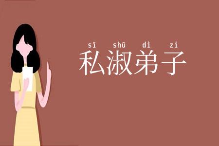 私淑弟子