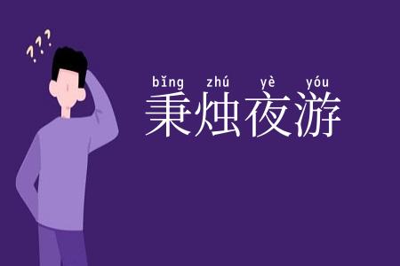 秉烛夜游